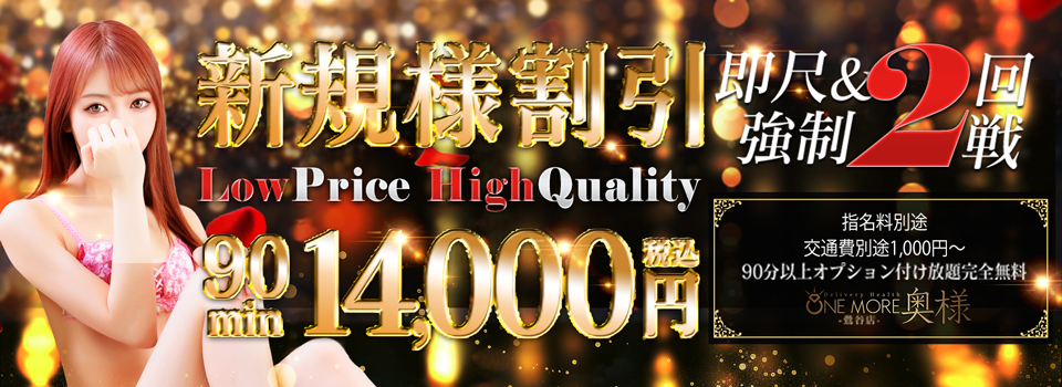 ★ご新規様限定大幅割引！90分14000円★