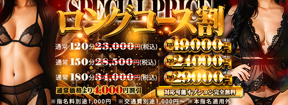 ★ご新規様も会員様も120分￥19000円★