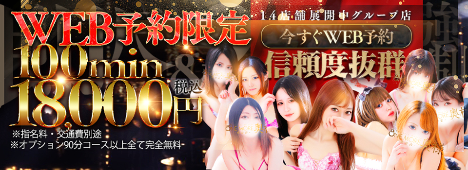 ★WEB予約限定コース！100分18,000円！★