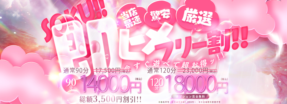 ★最速・驚安・厳選！即姫フリー割引！★