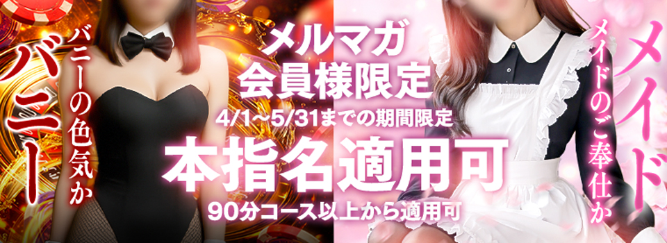 メルマガ会員限定！バニー&メイド♪