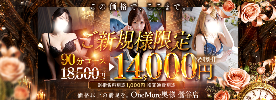 ★ご新規様限定大幅割引！90分14000円★