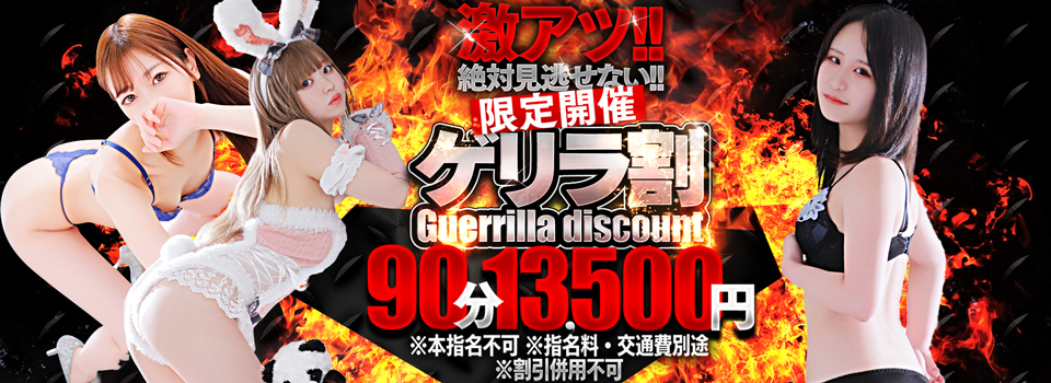 超大幅割引！ゲリラ割開催！90分￥13500円！
