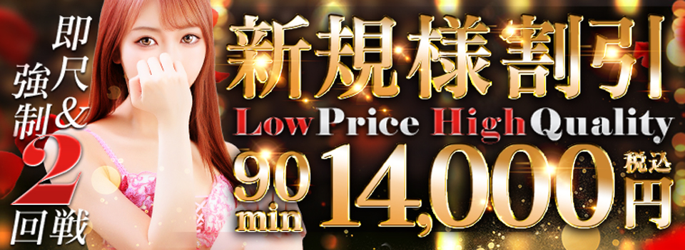 ★ご新規様限定大幅割引！90分14000円★