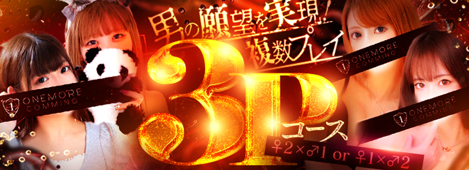 ★男の願望！夢の3Pコースで乱れまくる★