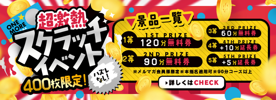 メルマガ会員限定！スクラッチイベント♪
