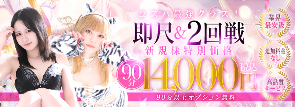 ★ご新規様限定大幅割引！90分14000円★