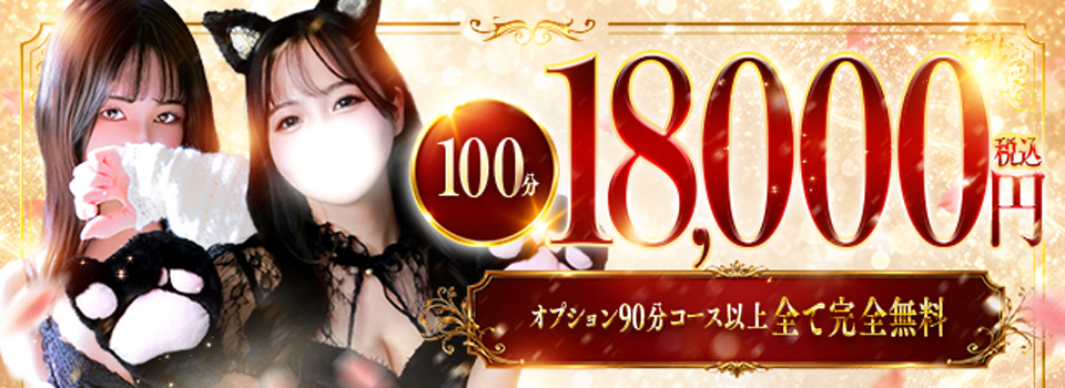 ★WEB予約限定コース！100分18,000円！★