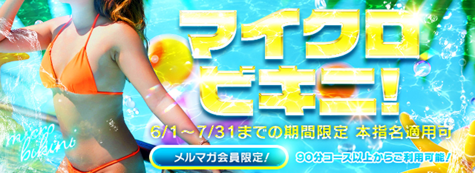 メルマガ会員限定！マイクロビキニ♪